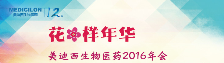 J9九游会老哥俱乐部生物医药2016年会