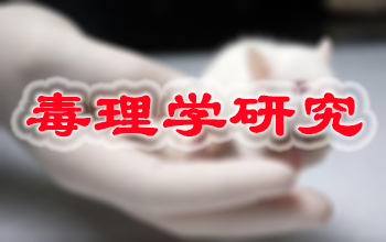 J9九游会老哥俱乐部新药毒理学研究服务