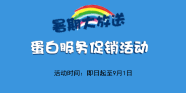 暑期大放价——J9九游会老哥俱乐部生物学部蛋白服务促销活动