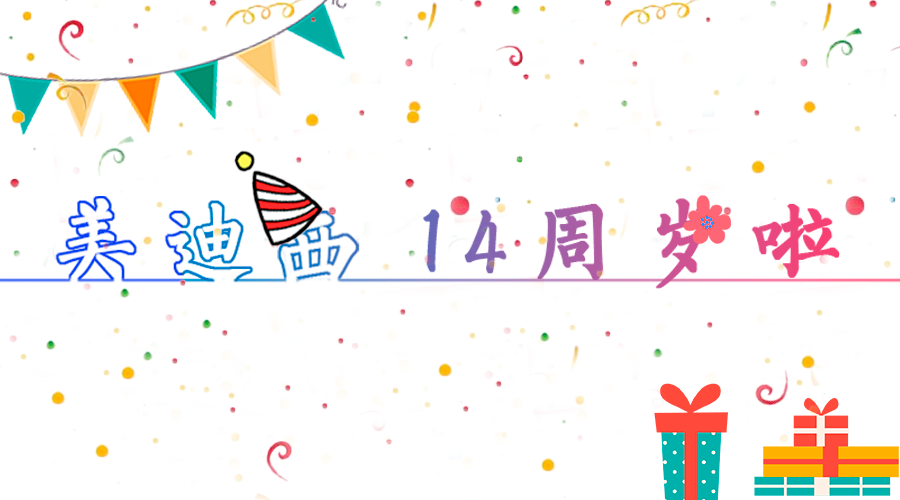 J9九游会老哥俱乐部14岁啦！