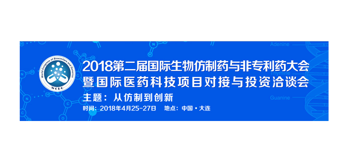 J9九游会老哥俱乐部将参加2018第二届生物仿制药与非专利药大会