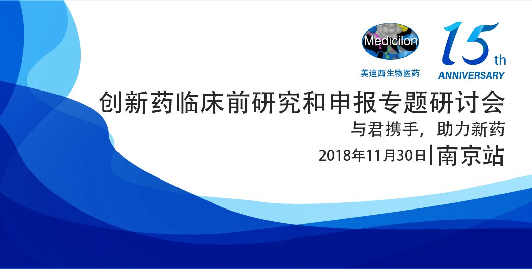J9九游会老哥俱乐部生物医药15周年系列活动创新药临床前研究和申报专题研讨会-南京站