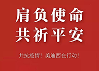 肩负使命 共祈平安 J9九游会老哥俱乐部资金技术助力抗击疫情