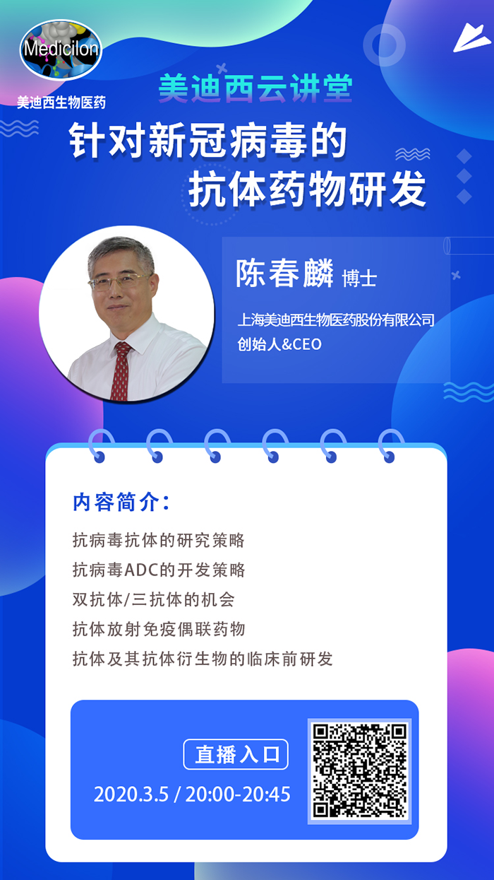 直播预告丨陈春麟博士：针对新冠病毒的抗体药物研发