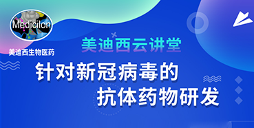 【直播预告】陈春麟博士：针对新冠病毒的抗体药物研发
