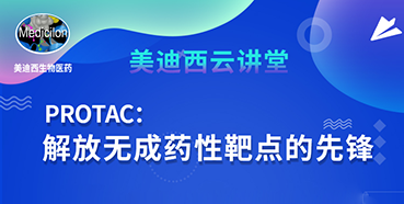 【直播预告】马兴泉博士：PROTAC解放无成药性靶点的先锋
