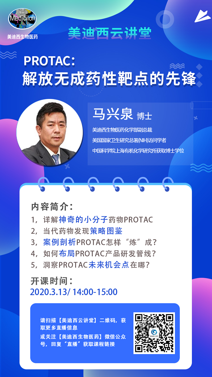 直播预告|马兴泉博士：PROTAC解放无成药性靶点的先锋