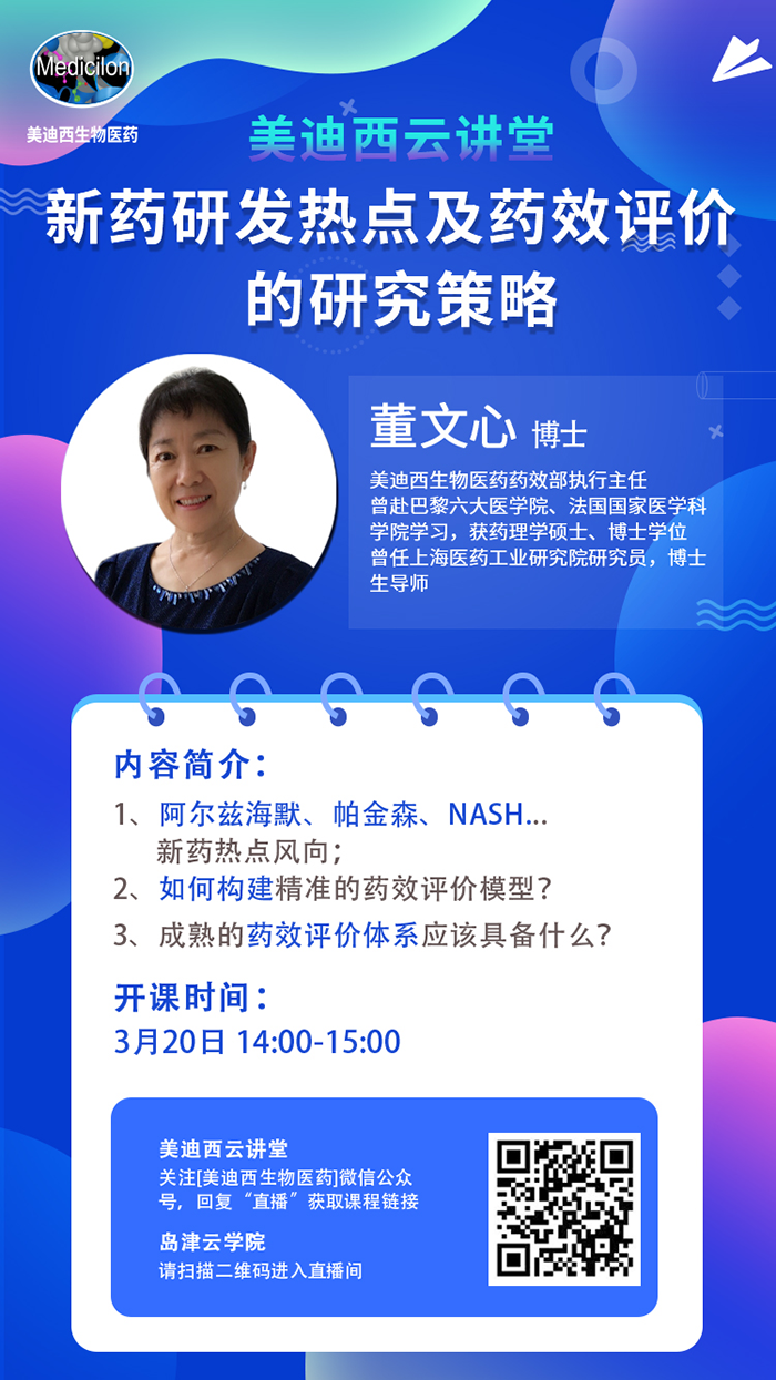 直播预告|董文心：新药研发热点及药效评价的研究策略