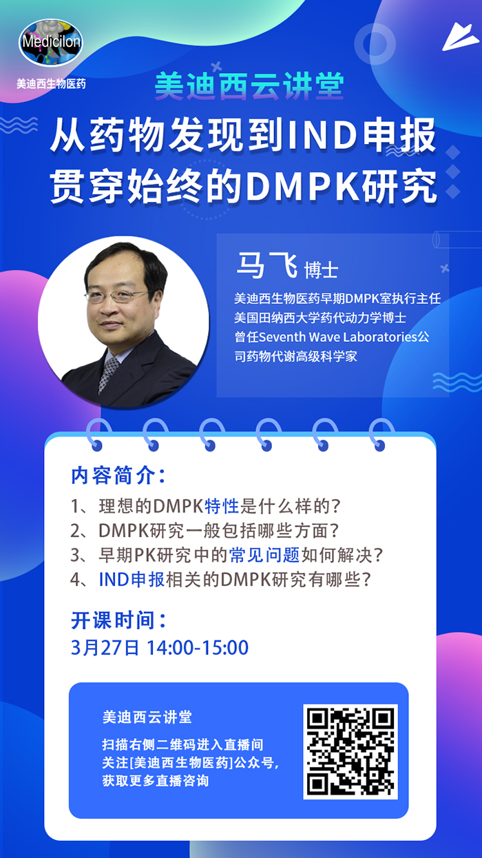 直播预告|马飞：从药物发现到IND申报-贯穿始终的DMPK研究