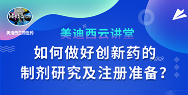 【直播预告】周晓堂：如何做好创新药的制剂研究及注册准备？