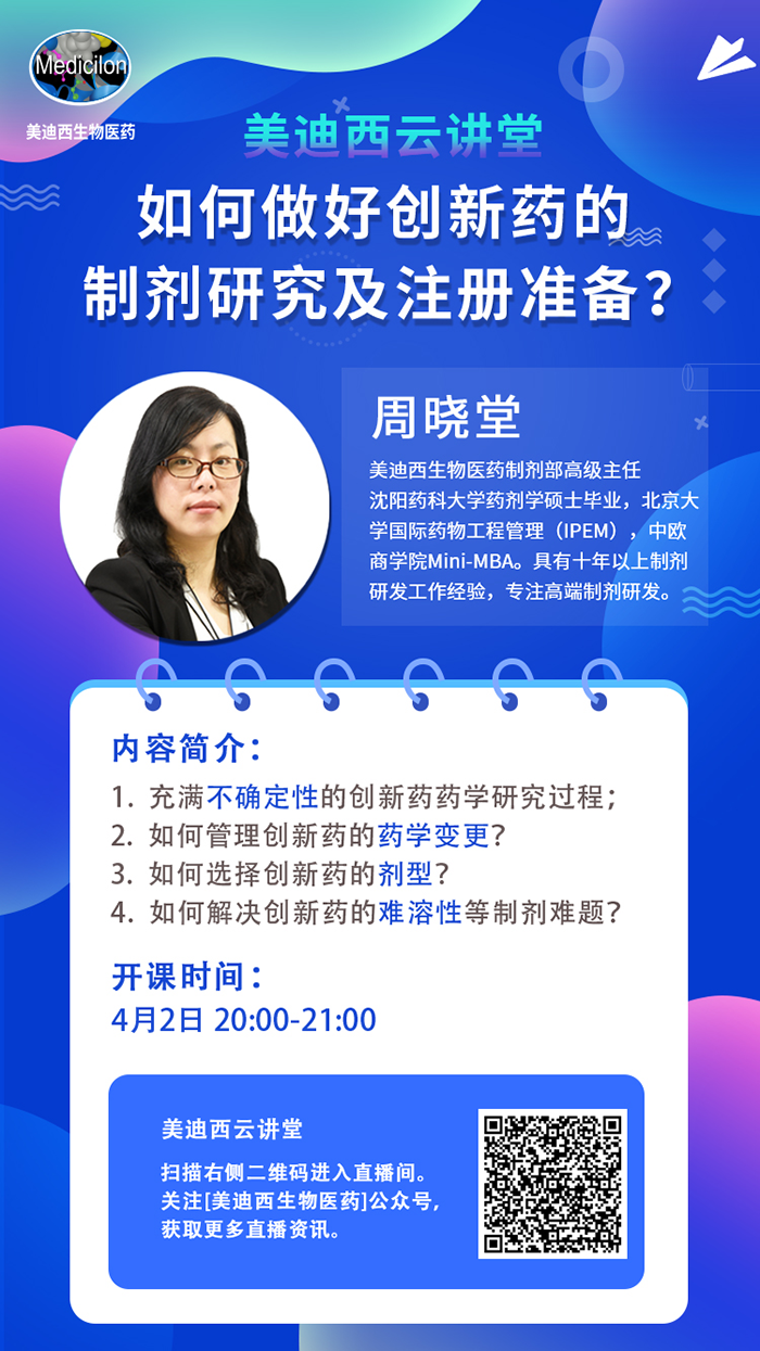 直播预告|周晓堂：如何做好创新药的制剂研究及注册准备？