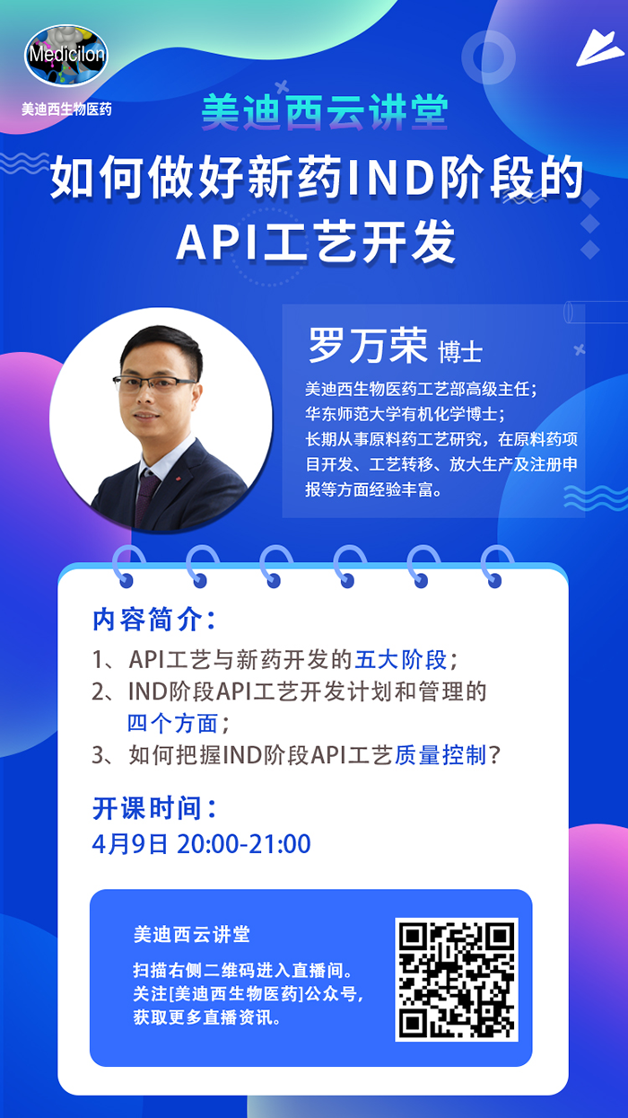 直播预告|罗万荣：如何做好新药IND阶段的API工艺开发？
