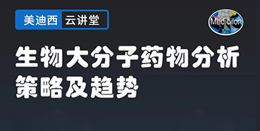 【直播预告】大咖来了：辛保民-生物大分子药物分析策略及趋势
