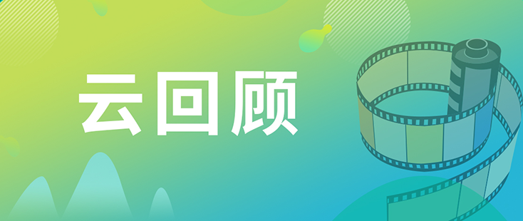 J9九游会老哥俱乐部药效部执行主任董文心博士 云回顾
