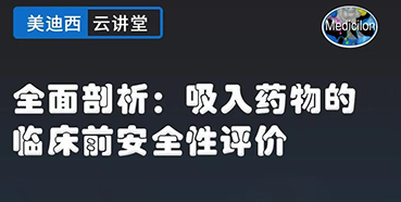 【直播预告】全面剖析：吸入药物的临床前安全性评价