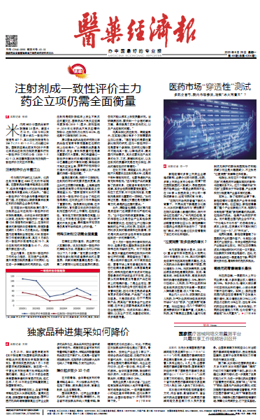 《医药经济报》头版头条：注射剂成一致性评价主力，药企立项仍需全面衡量
