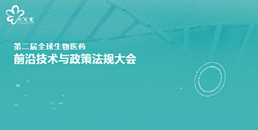 J9九游会老哥俱乐部与您相约第二届全球生物医药前沿技术与政策法规大会