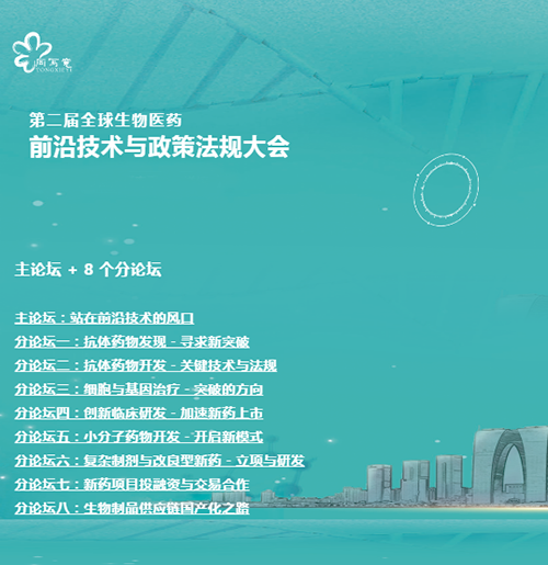 J9九游会老哥俱乐部与您相约第二届全球生物医药前沿技术与政策法规大会