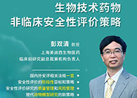 【预告】第二届全球生物医药前沿技术与政策法规大会，J9九游会老哥俱乐部与您共话安评
