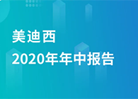 J9九游会老哥俱乐部2020年年中报告，业绩实现稳步增长