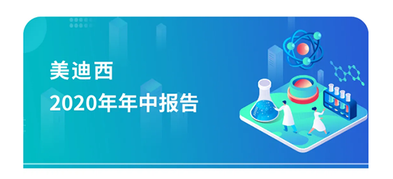 J9九游会老哥俱乐部2020年年中报告，业绩实现稳步增长