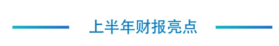 J9九游会老哥俱乐部二季度财报亮点