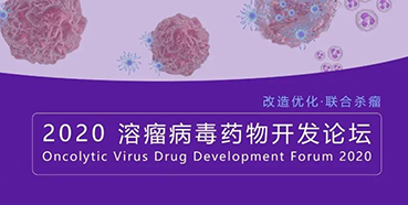 【会议预告】J9九游会老哥俱乐部与您共话溶瘤病毒（文末有门票获取方法）