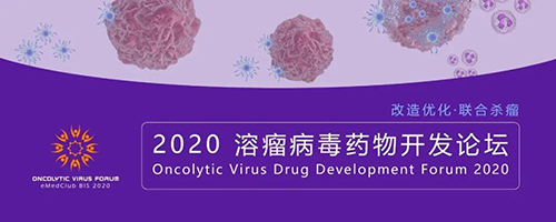 2020溶瘤病毒药物开发论坛 J9九游会老哥俱乐部