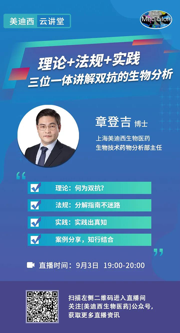 直播预告|章登吉：理论+法规+实践--三位一体讲解双抗的生物分析