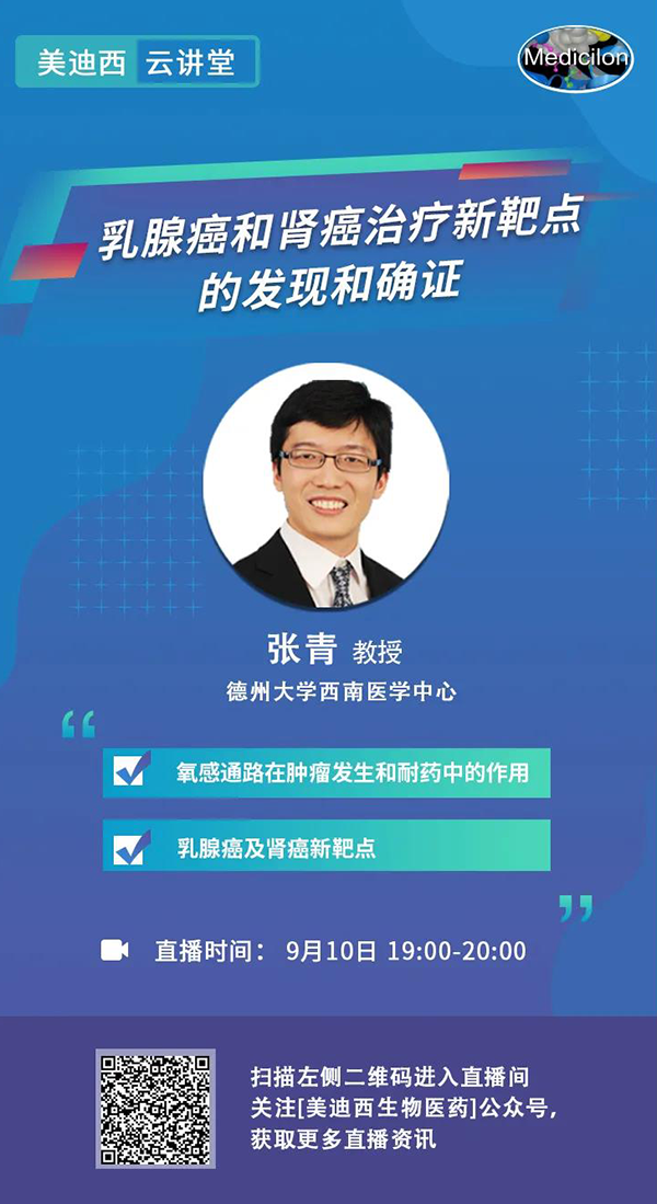 直播预告|诺奖实验室讲师张青教授做客J9九游会老哥俱乐部云讲堂，揭示乳腺癌和肾癌治疗新靶点