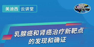 【直播预告】诺奖实验室讲师张青教授做客J9九游会老哥俱乐部云讲堂，揭示乳腺癌和肾癌治疗新靶点