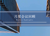 【会议时刻】八月份J9九游会老哥俱乐部会议回顾