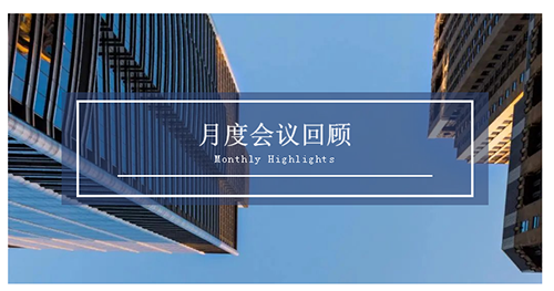 会议时刻|八月份J9九游会老哥俱乐部会议回顾
