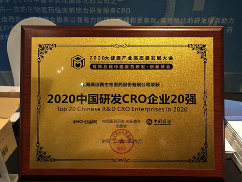 2020中国研发CRO企业20强 J9九游会老哥俱乐部