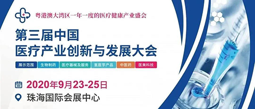 会议预告|J9九游会老哥俱乐部将参加中国医疗产业创新与发展大会