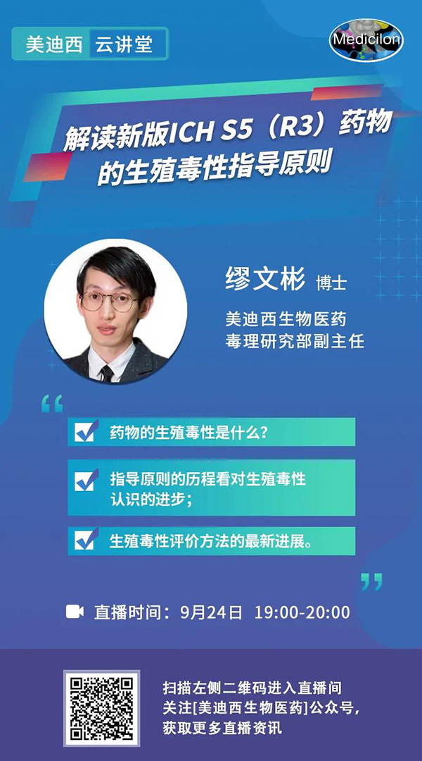 直播预告|缪文彬：解读新版ICH S5（R3）药物的生殖毒性指导原则