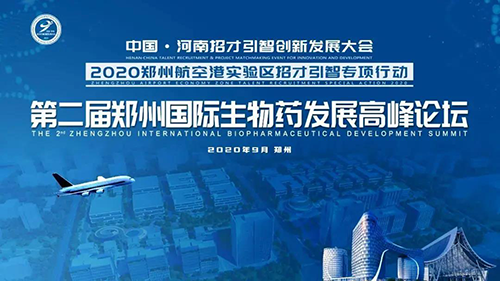 会议预告|J9九游会老哥俱乐部受邀参加第二届郑州国际生物药发展高峰论坛