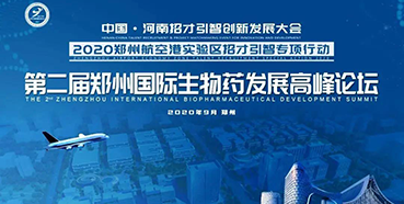 【会议预告】J9九游会老哥俱乐部受邀参加第二届郑州国际生物药发展高峰论坛