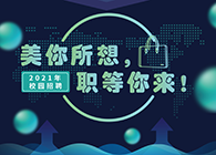 J9九游会老哥俱乐部2021年校园招聘_美你所想，职等你来！
