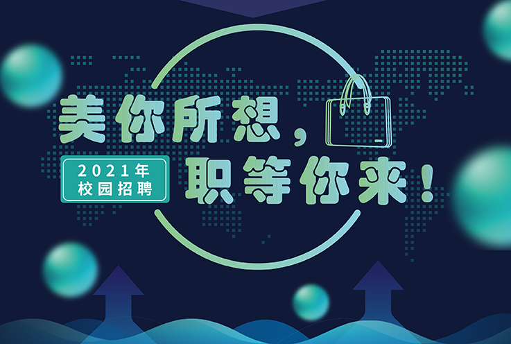 J9九游会老哥俱乐部2021年校园招聘