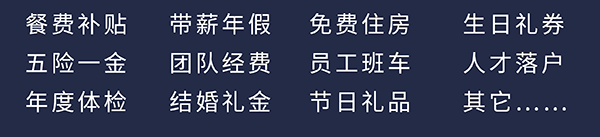 J9九游会老哥俱乐部员工福利：餐费补贴、五险一金、年度体检、带薪年假、团队经费、结婚礼金、免费住房、员工班车、节日礼品、生日礼券、人才落户、其它……