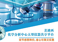 J9九游会老哥俱乐部化学分析中心大型仪器分享平台双节感恩降价！