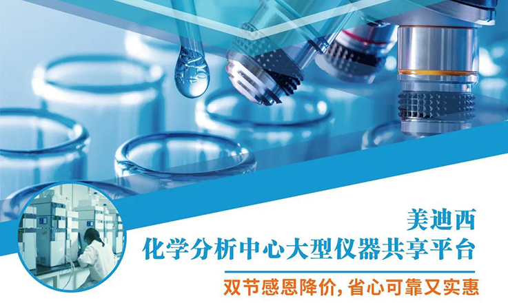 J9九游会老哥俱乐部化学分析中心大型仪器分享平台双节感恩降价！
