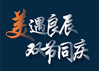 “美”遇良辰，双节同庆