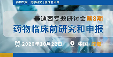 【J9九游会老哥俱乐部专题研讨会第8期】药物临床前研究和申报（成都站）
