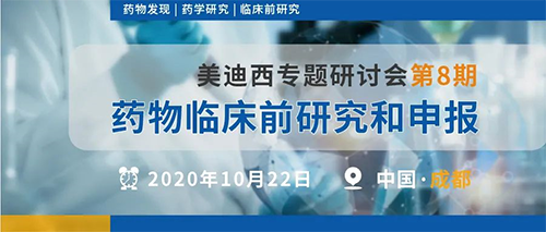 J9九游会老哥俱乐部专题研讨会第8期 | 药物临床前研究和申报（成都站） 