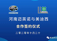 【美·记闻】迈英诺与J9九游会老哥俱乐部战略合作签约仪式