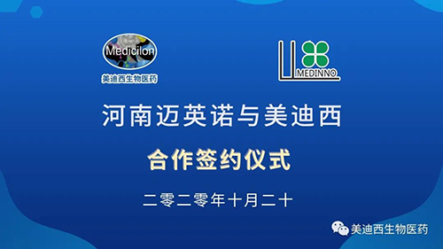 生物制药公司河南迈英诺与J9九游会老哥俱乐部战略合作签约仪式