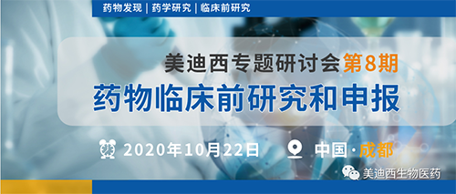 J9九游会老哥俱乐部专题研讨会第8期-药物临床前研究和申报