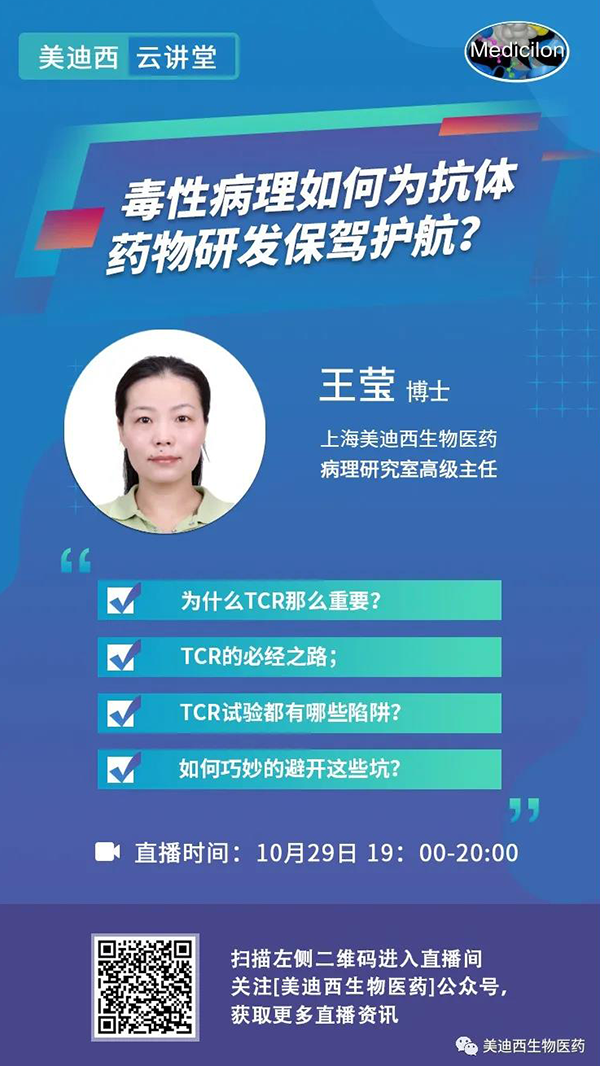 直播预告 | 王莹：毒性病理如何为抗体药物研发保驾护航？